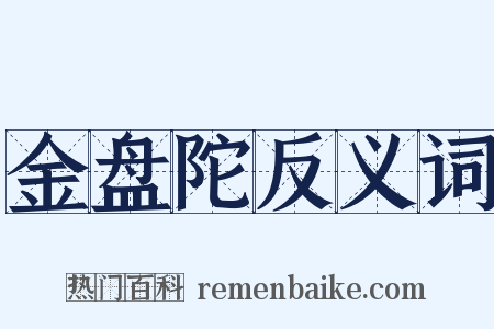 金盘陀反义词是什么意思的图片